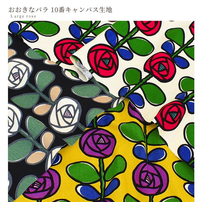 生地 布 帆布 10番キャンバス う早この布 おおきな バラ □ 綿 北欧 花