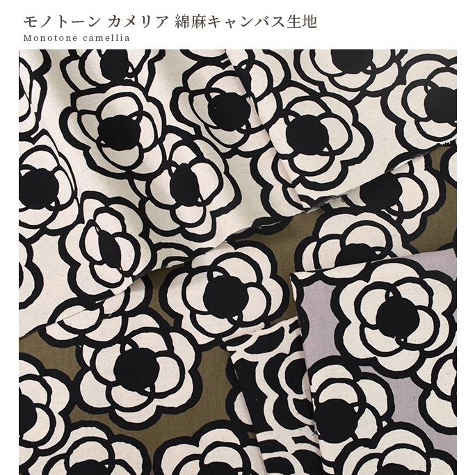 生地 布 布地 う早この布 綿麻 キャンバス モノトーン カメリア □ 花