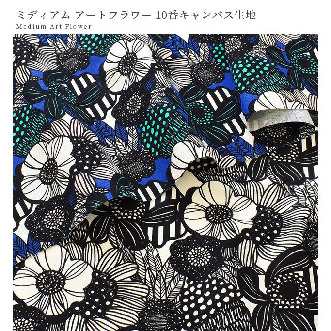 生地 10番 キャンバス 北欧 花柄 ミディアム アートフラワー □ う早  