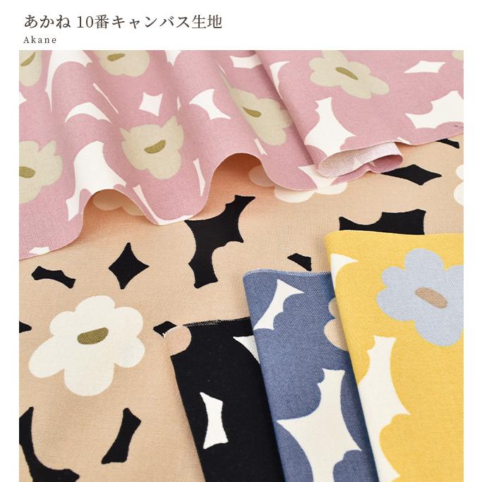 生地 布 布地 う早この布 10番キャンバス あかね □ おしゃれ 北欧