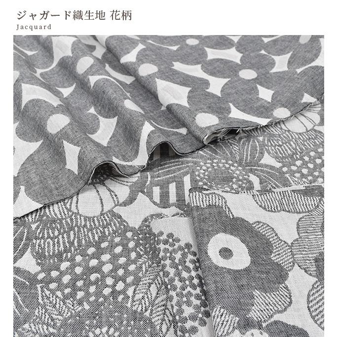 生地 布 う早この布 ジャガード織 花柄 □ 凹凸 立体的 陰影 おしゃれ