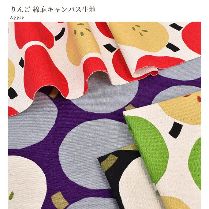 生地 布 布地 う早この布 綿麻 キャンバス りんご □ リンゴ 林檎 北欧