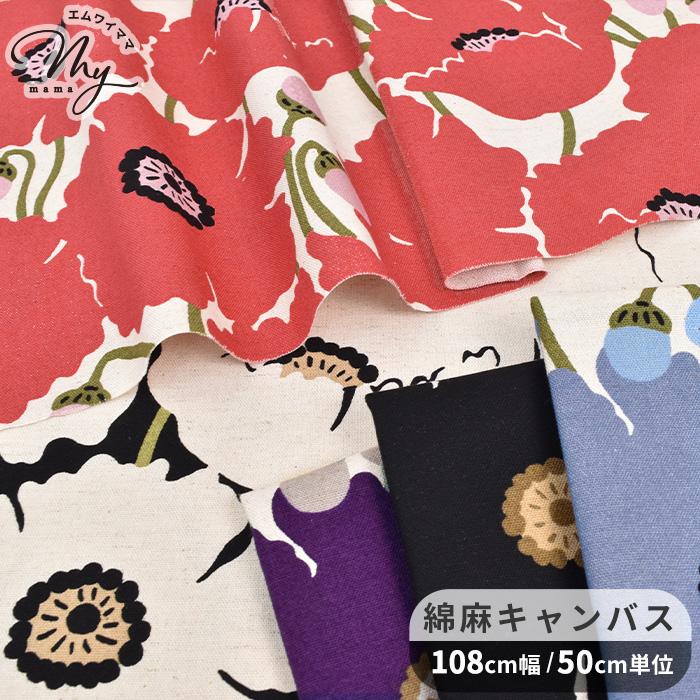 生地 布 布地 う早この布 綿麻キャンバス ケシ □ ポピー 花 花柄 