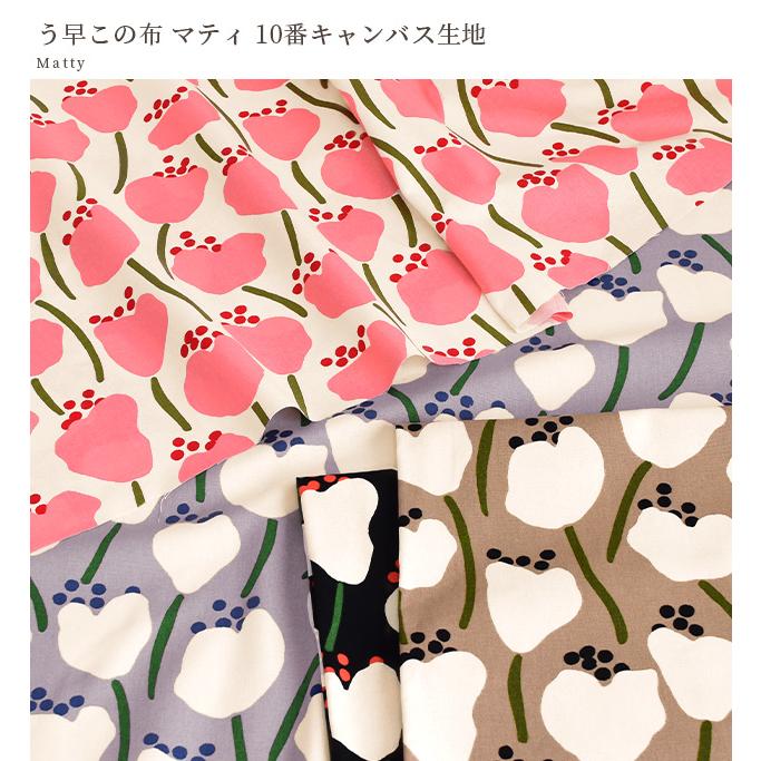 生地 布 布地 う早この布 10番キャンバス マティ □ おしゃれ 北欧