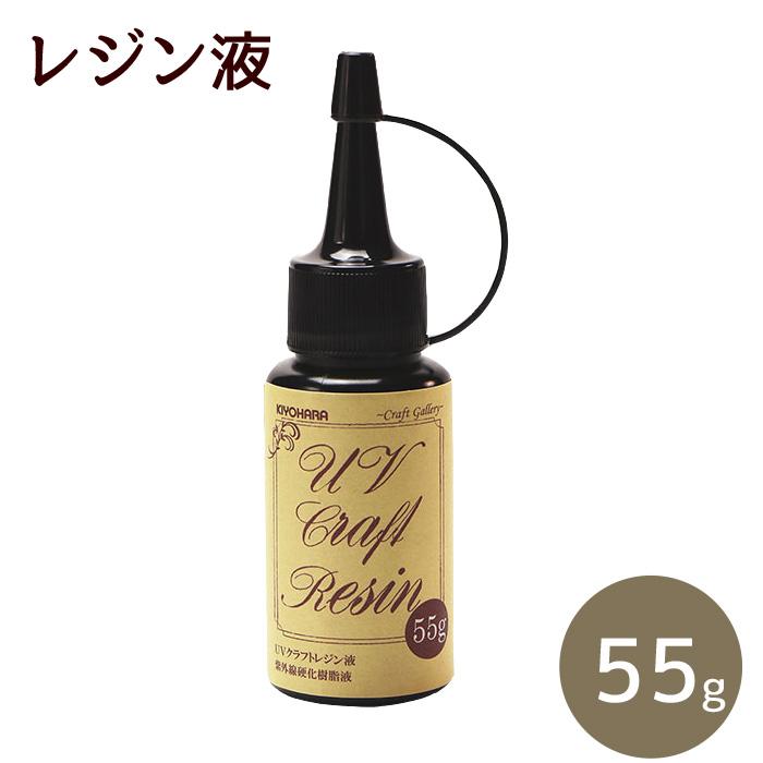 KIYOHARA レジン液 UV ハード 55g mymama 清原 □ ハンドメイド