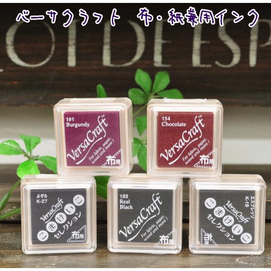 布・紙兼用インク バーサクラフト 布用 Sサイズ □ ハンドメイド 手芸