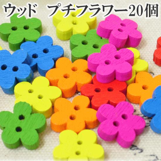 MY mama カラフル木のボタン プチフラワー お花 20個セット 