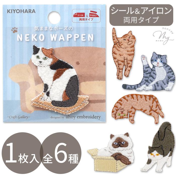 気ままなポーズの猫ワッペン シール & アイロン接着 2WAY 1枚入