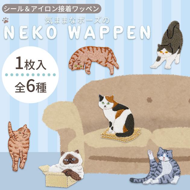 気ままなポーズの猫ワッペン シール & アイロン接着 2WAY 1枚入