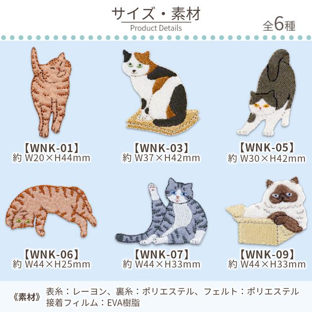 気ままなポーズの猫ワッペン シール & アイロン接着 2WAY 1枚入