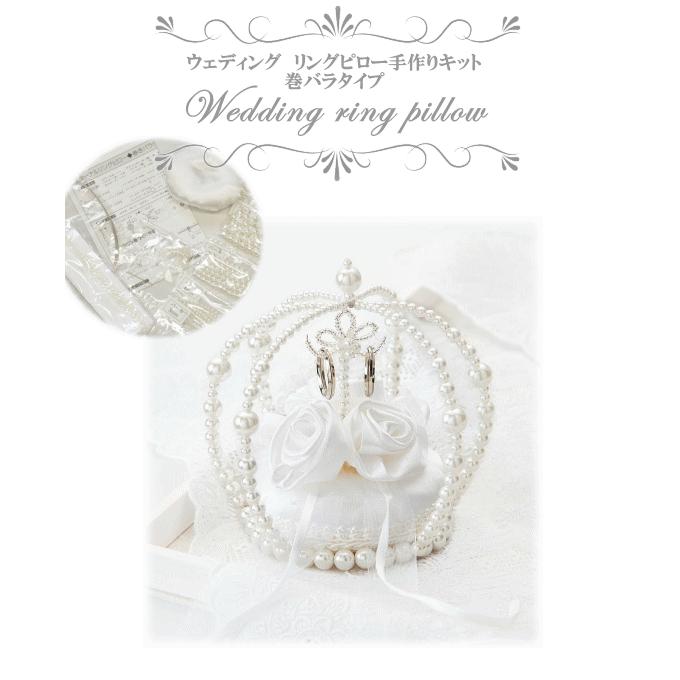 エターナルリングピロー 巻きバラタイプ 手作りキット ゆうパケ送料