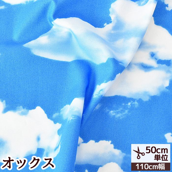 ☆男の子生地☆新生地入荷☆ハンドメイドオーダー☆2022 布 オックス 生地 空 わた雲 青 おしゃれ 手芸 男の子 ハンドメイド