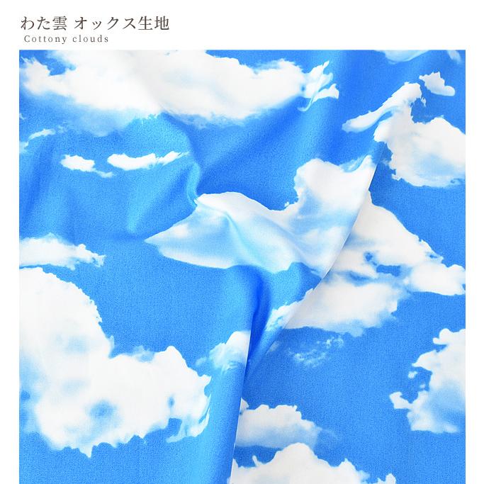 布 オックス 生地 空 わた雲 青 おしゃれ 手芸 男の子 ハンドメイド