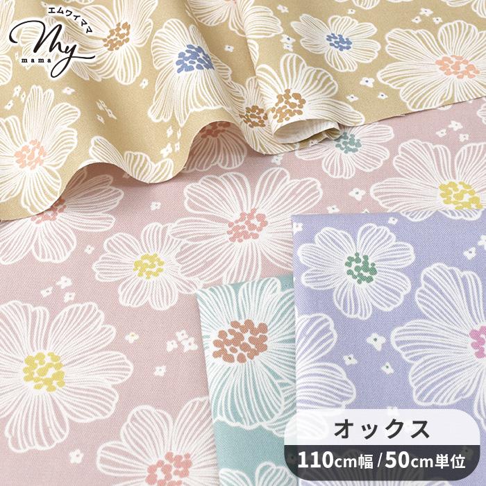 生地 布 布地 オックス 可愛い 北欧 花柄 アヴィー 超撥水加工