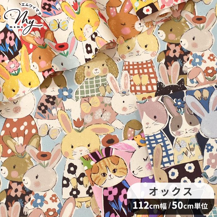 生地 布 布地 オックス 可愛い パワフル アニマル うさぎ □ KOKKA 犬