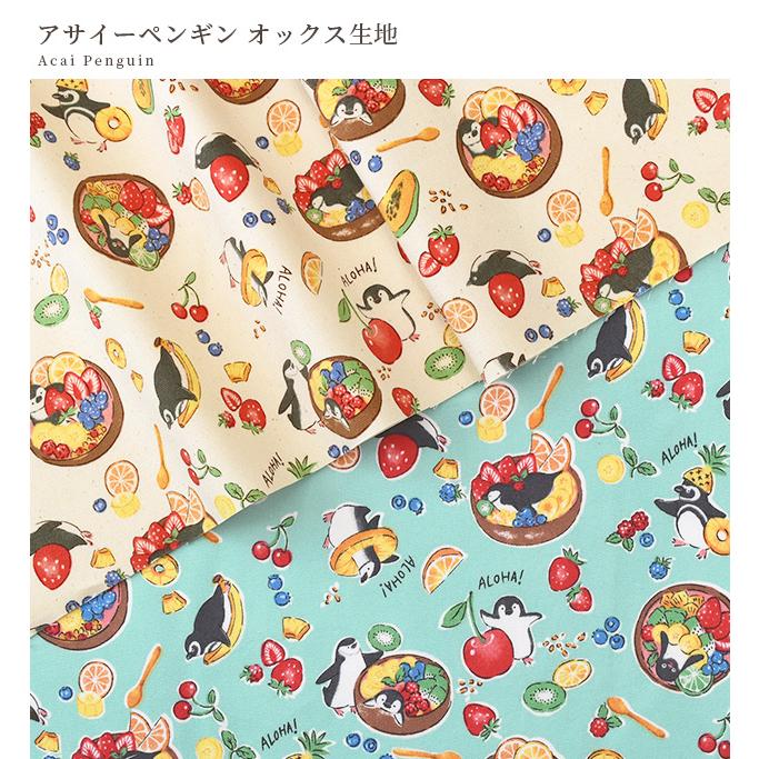 生地 オックス かわいい アサイーペンギン □KOKKA デリシャスアニマル