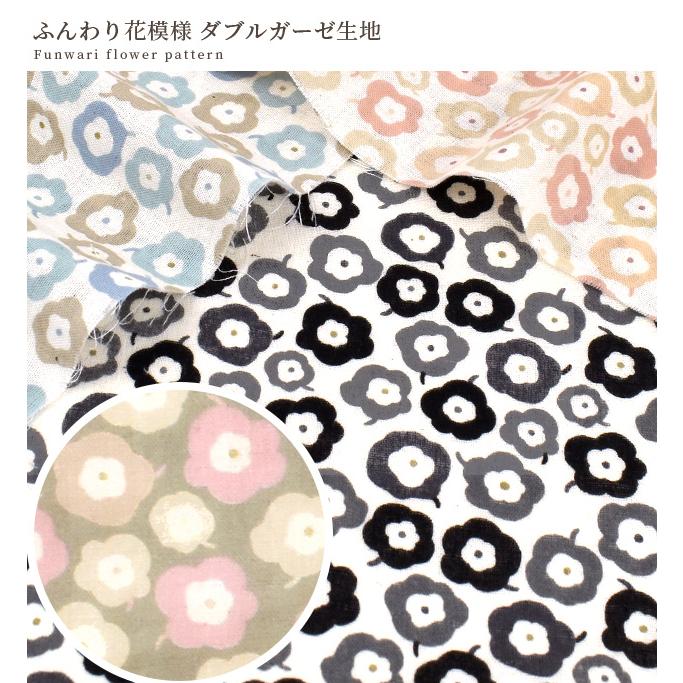 生地 ダブルガーゼ 可愛い ふんわり 花 模様 花柄 □ KOKKA ちびプリ