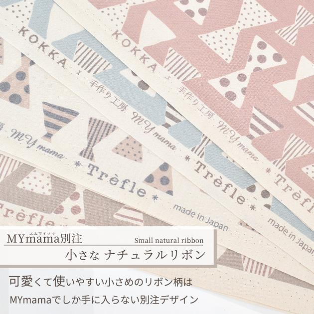 MY mama オックス 生地 北欧 おしゃれ 小さな ナチュラル リボン