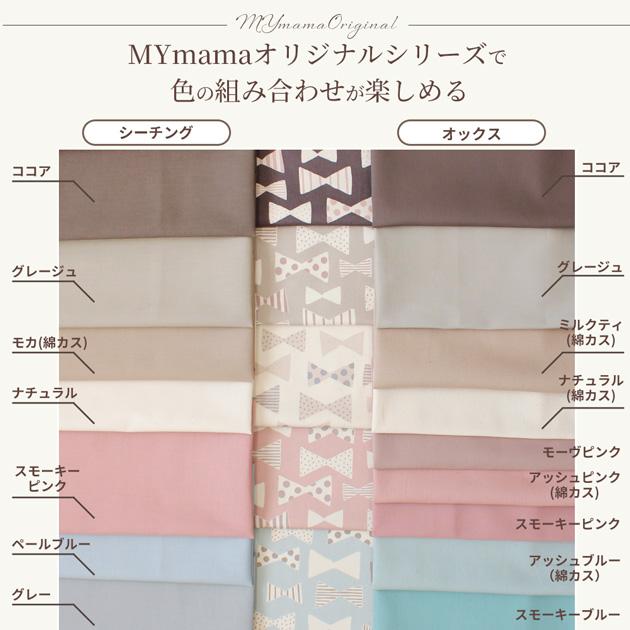 MY mama オックス 生地 北欧 おしゃれ 小さな ナチュラル リボン