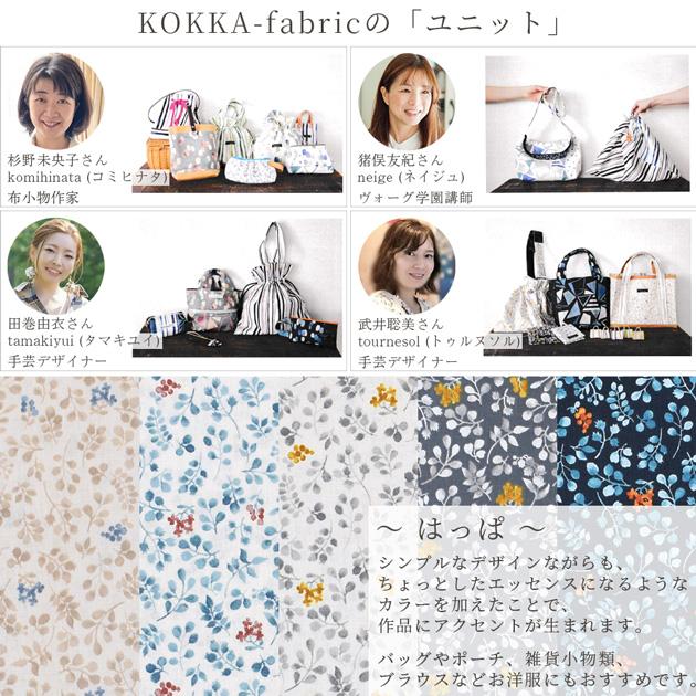 生地 シーチング 花柄 綿 おしゃれ コットン 布 かわいい はっぱ KOKKA KONiTT 商用利用可 手作り工房 MYmama ■ ハンドメイド 手芸 ■｜my-mama｜03