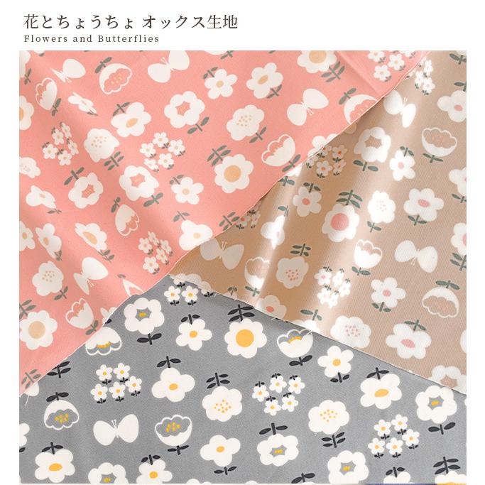 生地 布 布地 オックス 花 と ちょうちょ 可愛い □ KOKKA コッカ