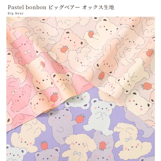 生地 布 布地 オックス Pastel bonbon ビッグ ベアー □ KOKKA コッカ