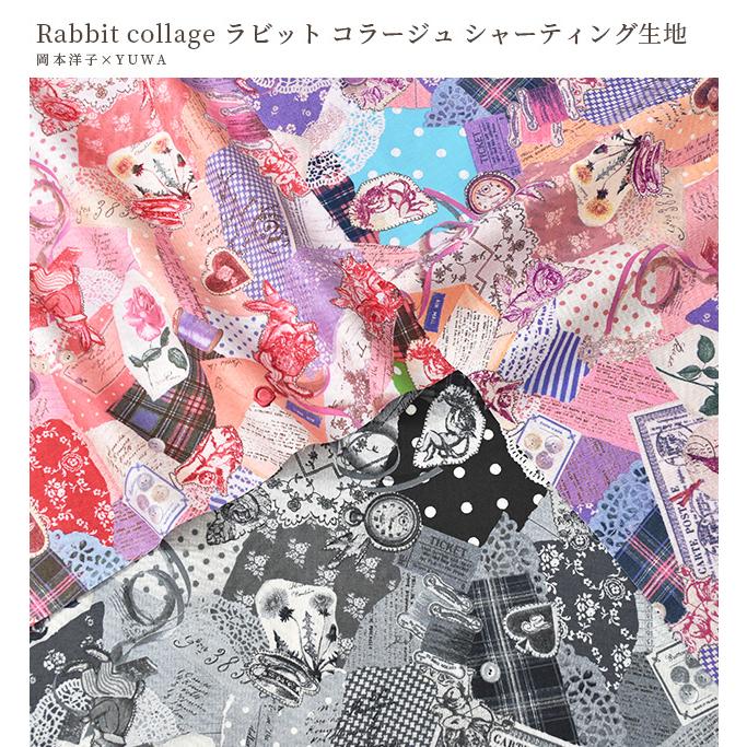 生地 布 布地 有輪 シャーティング ラビット コラージュ 岡本洋子