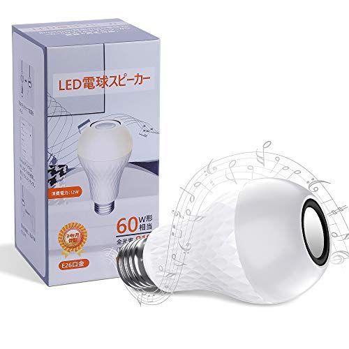 LED電球スピーカー E26 60W形相当 810ルーメン 3000k 電球色 非調光 高音質 日本語説明書 送料無料 即納 音楽再生 省エネ 期間限定特価品