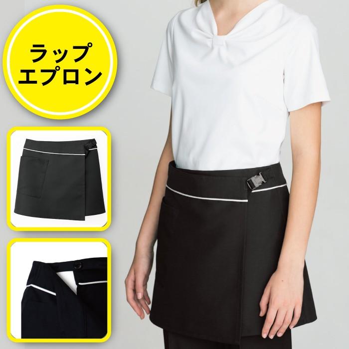 ラップエプロン 黒 巻スカート ショート エプロン レディース 撥水 撥油 防汚加工 カフェ 飲食店 エステ ユニフォーム 00909-99 ボンユニ BON UNI :00909-pa:マイ-ユニフォーム ショップ - 通販 - Yahoo!ショッピング ラップエプロン 黒 巻スカート ショート エプロン レディース 撥水 撥油 防汚加工 カフェ 飲食店 エステ ユニフォーム 00909-99 ボンユニ BON UNI :00909-pa:マイ-ユニフォーム ショップ - 通販 - Yahoo!ショッピング