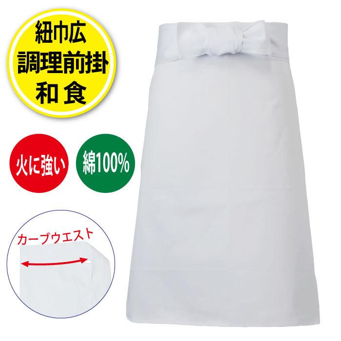 前掛け・白・綿100% ７枚　新品 調理前掛 前掛け 綿 紐巾広 ミドル丈 飲食店 コック 調理 白衣 厨房
