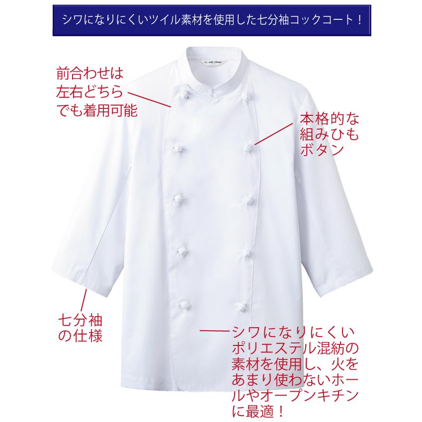 コックコート 七分袖 白 調理服 調理 白衣 飲食店 シェフコート 厨房