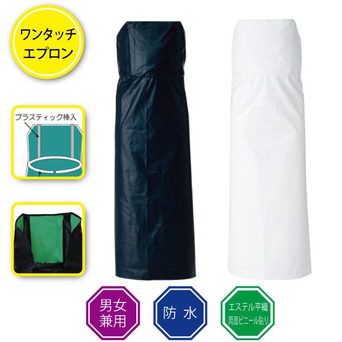 ワンタッチ 前掛け 胸付 防水 ハンディ前掛 業務用 ビニール エプロン