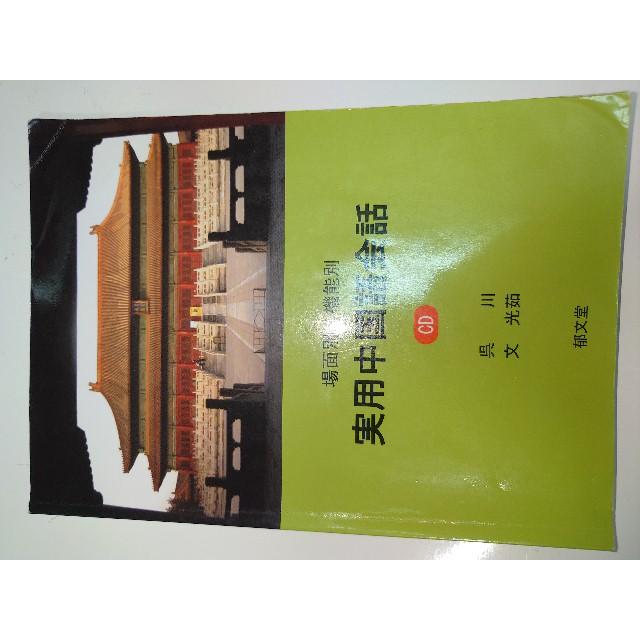 場面別・機能別 実用中国語会話(中古) |  | 01