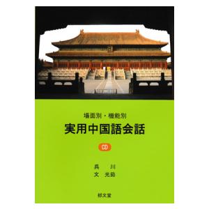 場面別・機能別 実用中国語会話(中古) | 