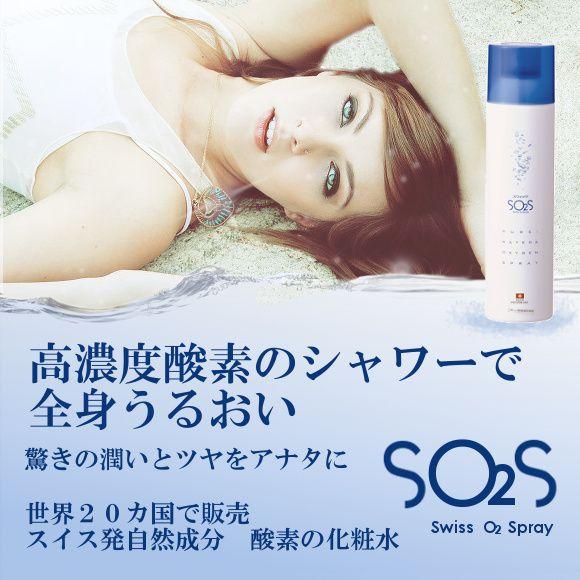 SO2S Swiss O2 Spray スウォッツ 300ml | 