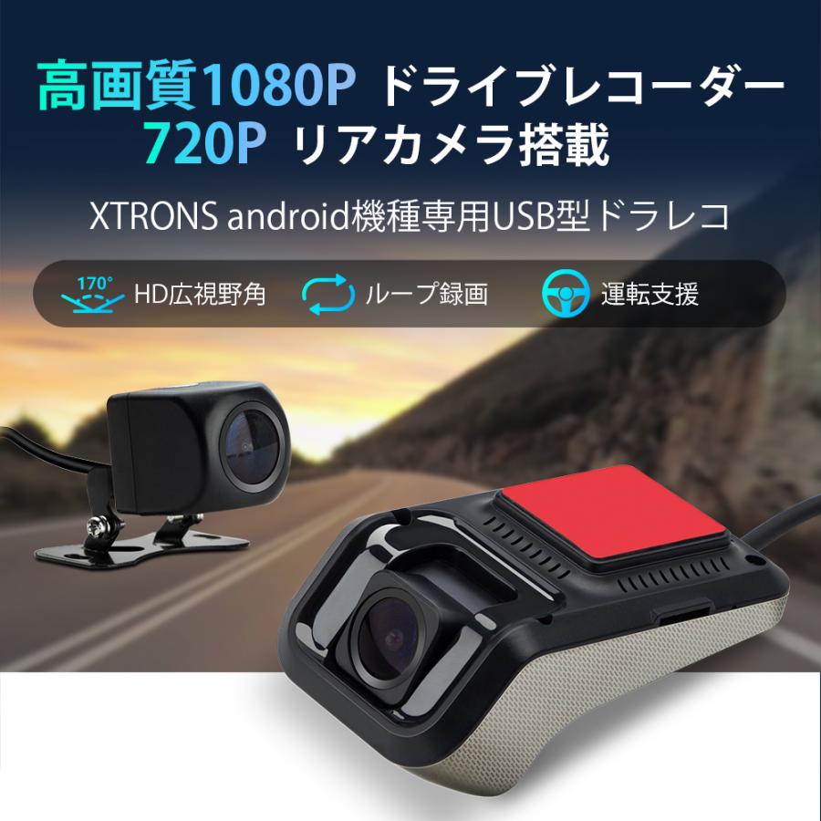 XTRONS ドライブレコーダー バックカメラ Androidナビ用 前後カメラ HD 1080P 720P 170度広視野角 常時録画 ループ録画 録音可 リアカメラ USB接続(DVR027S)｜mycarlife-jp｜02