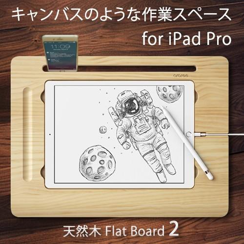 iPad Pro スタンド araree 天然木 Flat Board 2（アラリー