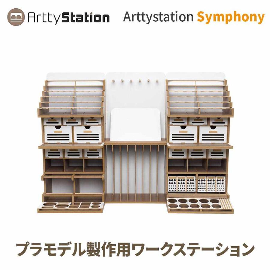 ArttyStation アーティステーション Symphony シンフォニー プラモデル 作業台 組立式 棚 工作台 Arttystation Symphony