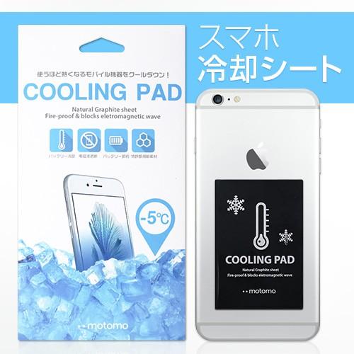 スマホ冷却シート Motomo Cooling Pad モトモ クーリング パッド スマートフォン Iphone Ipad Xperia Galaxy 熱 冷却シール Mtzfg Mycase Shop Yahoo 店 通販 Yahoo ショッピング