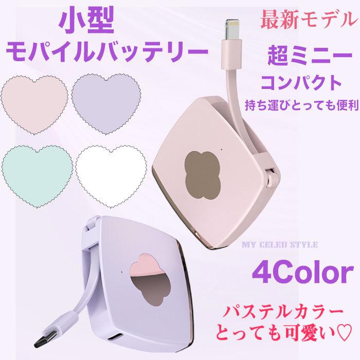 超ミニモバイルバッテリー かわいい 軽量 小型 スマホバッテリー 携帯バッテリー スマホ充電器 モバイル充電器 Iphone 充電器 持ち運び ポータブル充電器 Ph05 My Celeb Style 通販 Yahoo ショッピング