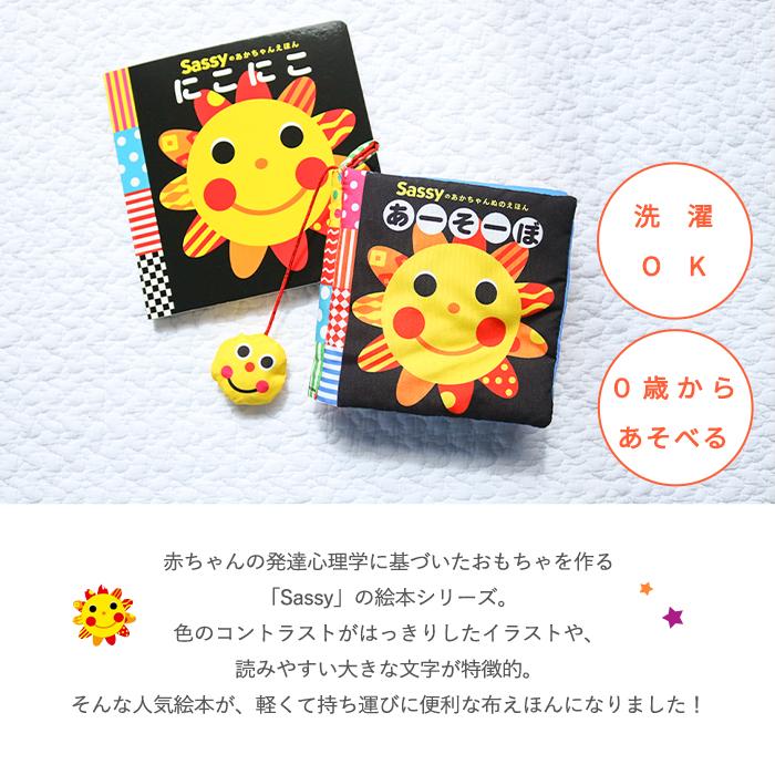 Sassy あかちゃんぬのえほん「あーそーぼ」新装版 (BOXギフト対象