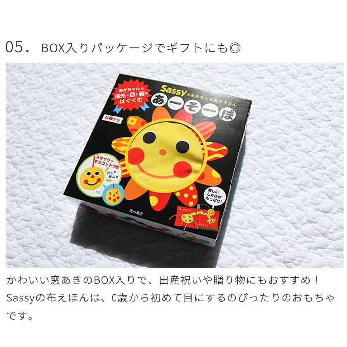 Sassy あかちゃんぬのえほん「あーそーぼ」新装版 (BOXギフト対象