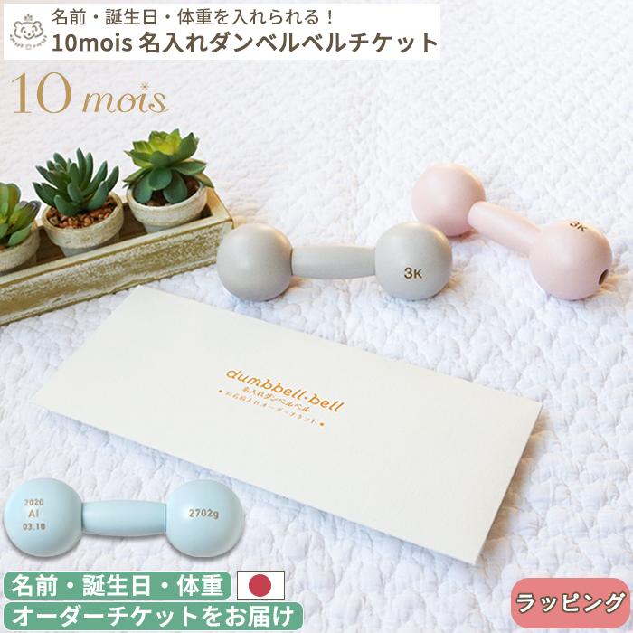 【正規販売店】10mois 名入れダンベルベル チケット (BOXギフト対象)（Yahoo!・ベビーのおみせ ミュッケポッケ）