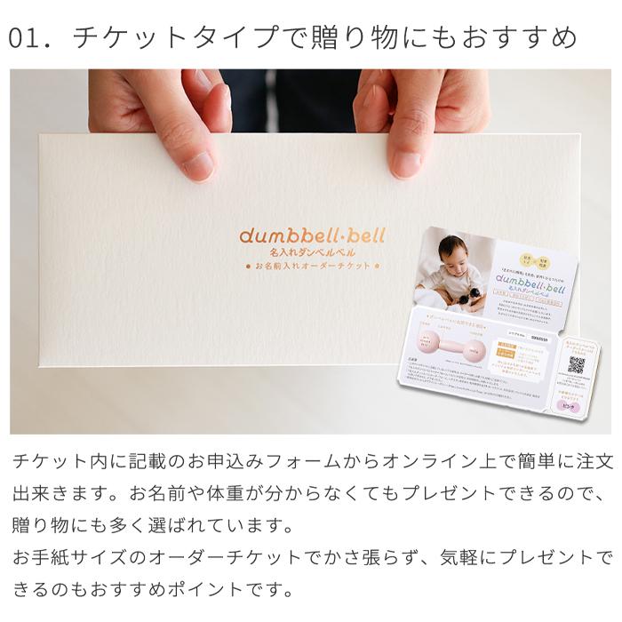 正規販売店】10mois 名入れダンベルベル チケット (BOXギフト対象