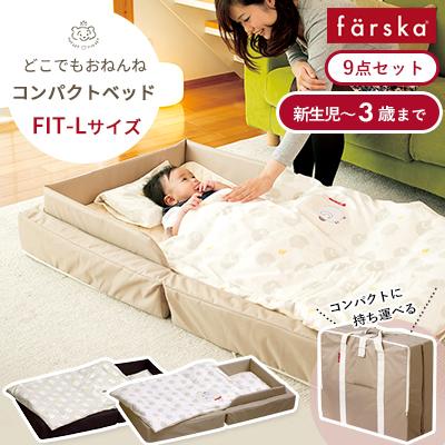 farska コンパクトベッド FIT-L 9点セット ラージサイズ farska コンパクトベッド FIT-L 9点セット ラージサイズ