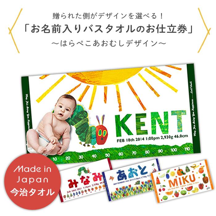 はらぺこあおむし お名前入りバスタオルお仕立券 (BOXギフト対象