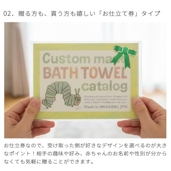 はらぺこあおむし お名前入りバスタオルお仕立券 (BOXギフト対象