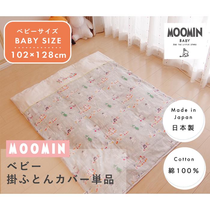 MOOMIN BABY ムーミン掛け布団カバーベビーサイズ102×128cm｜mycket-pocket｜02