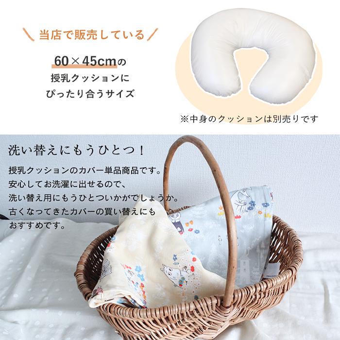 MOOMIN BABY ムーミン 授乳クッション用カバー 単品｜mycket-pocket｜02