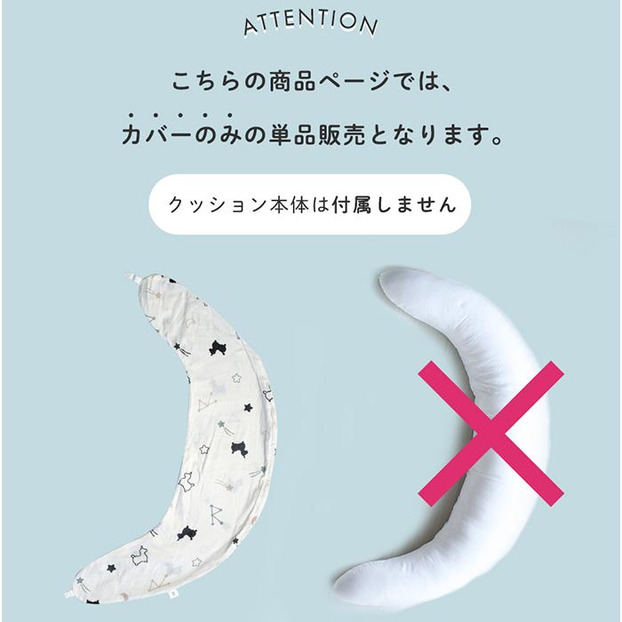 授乳クッションにもなる 三日月型抱き枕用 カバー単品 はら